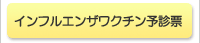 インフルエンザワクチン予診票