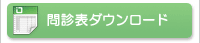 問診票ダウンロード