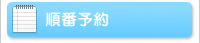 順番予約