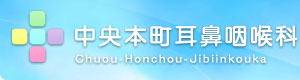 中央本町耳鼻咽喉科
