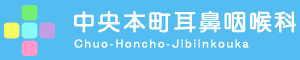 中央本町耳鼻咽喉科