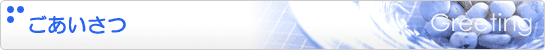 ごあいさつ
